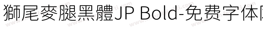 獅尾麥腿黑體JP Bold字体转换